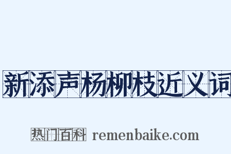 新添声杨柳枝近义词是什么意思的图片
